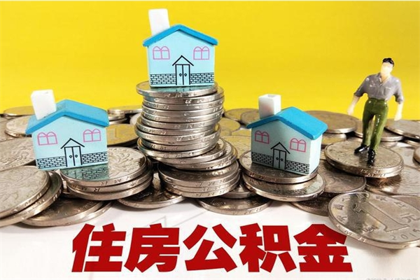 沈丘离职了多长时间可以取公积金（离职了多久可以取住房公积金）