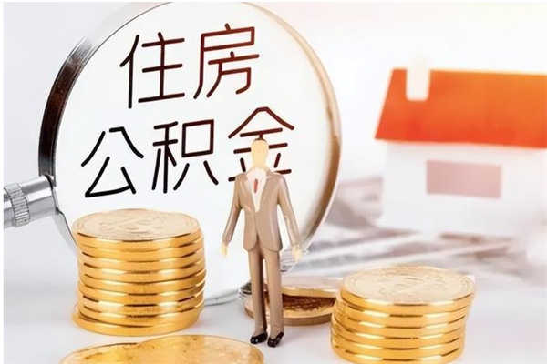 沈丘公积金在职期间可以取出吗（住房公积金在职期间可以取吗）