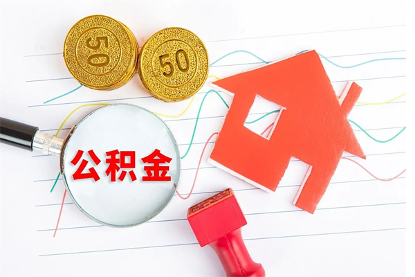 沈丘住房公积金封存怎么提（公积金封存后提取流程）