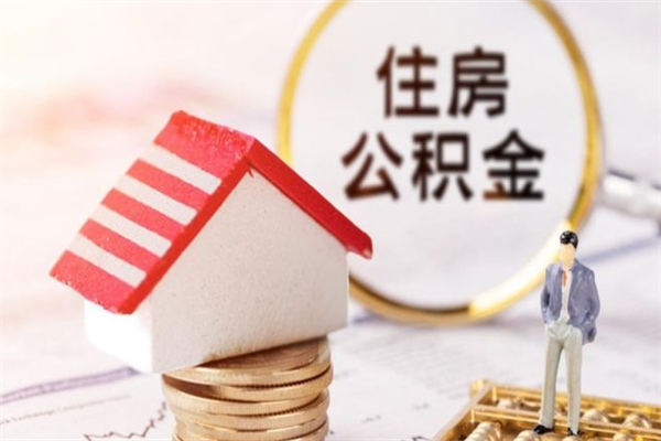 沈丘急用钱公积金怎么取出来（急用钱怎么取住房公积金）