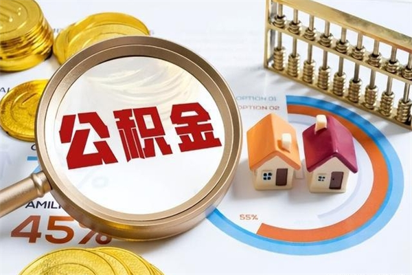 沈丘公积金必须离职6个月以后才能取吗（离职后住房公积金必须六个月以后才可以取出来吗）