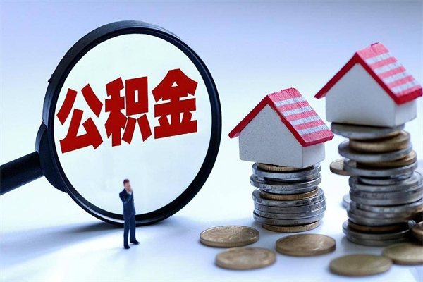 沈丘封存公积金怎么取出（封存住房公积金怎么取出来）