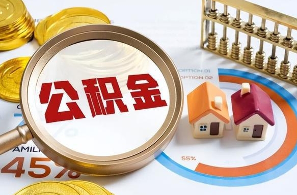 沈丘在职人员怎么取住房公积金（在职人员怎么取公积金全额）